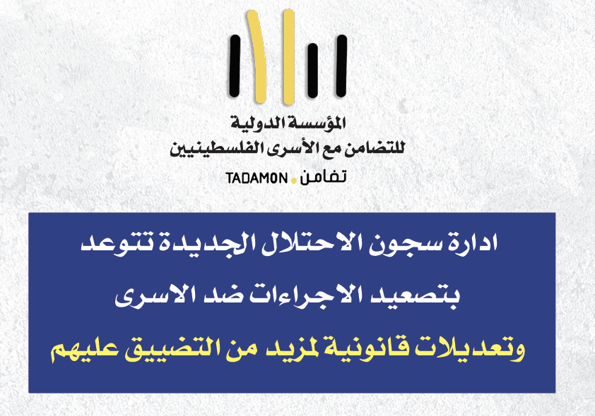 ادارة سجون الاحتلال الجديدة تتوعد بتصعيد الاجراءات ضد الاسرى وتعديلات قانونية لمزيد من التضييق عليهم